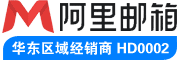 阿里企业邮箱注册_申请_购买!【优惠入口】