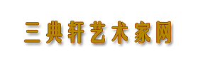 三典轩书画网|书画家艺术家大全|书画家艺术家书画艺术网|书画家艺术家列表