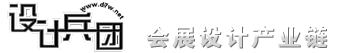 设计兵团_展览_展示_舞美_展厅_空间_博物馆_全球设计-交流交易平台