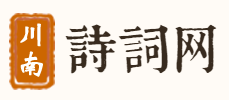 川南诗词网-收录近10万首诗词。包含精简版、大全版、国外名诗、成语大全、汉字大全、词语大全等版块