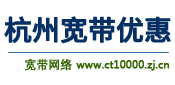 浙江杭州电信宽带-杭州电信宽带2024年7月最新资费介绍_预约办理电信宽带_首页_宽带网络