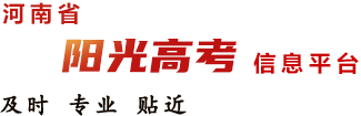 河南省阳光高考信息平台_河南高考信息网_成绩查询_在线答疑