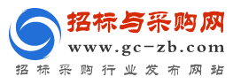 招标与采购网_官网-国内专业电子招投标信息服务平台【官网】