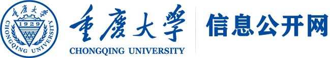 重庆大学信息公开