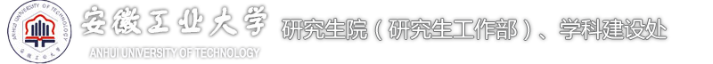 安徽工业大学研究生院 Graduate School of AHUT