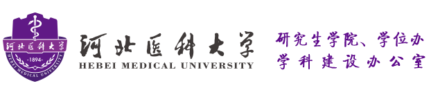 河北医科大学研究生学院