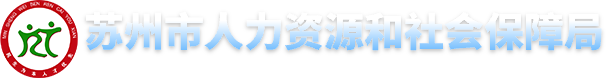 苏州市人力资源和社会保障局