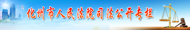 广东省化州市人民法院