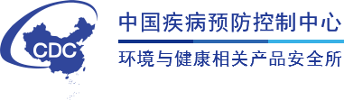 环境与健康相关产品安全所