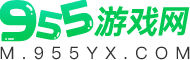 手机游戏下载中心大全最新版_手机电脑软件下载大全_最新游戏攻略资讯大全-955游戏网