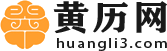 老黄历_老黄历2024年黄道吉日_日历2024年黄道吉日_万年历-黄历网