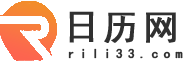 日历_日历2024年黄道吉日_老黄历_万年历-日历网