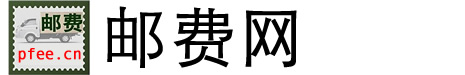 邮费网-查询邮费,邮资,邮编,快递,区号,快递费,邮政资费,包裹就上邮费网邮费网