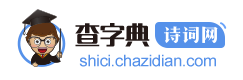 古诗大全_诗词名句_文言文_诗词鉴赏-查字典诗词网