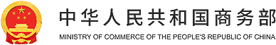 中华人民共和国驻乌兹别克斯坦共和国大使馆经济商务处