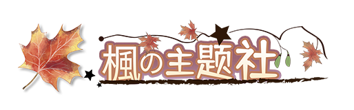 枫の主题社 ★ 二次元技术研究社区~