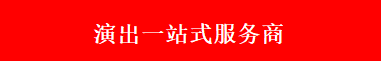 上海专业演出/演艺公司-找商演一站式服务平台_上海鹿儿文化传媒