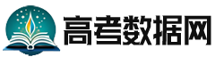 高考数据网-高考大数据服务平台