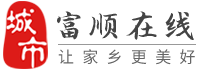 富顺在线-富顺招聘找工作、找房子、找对象，富顺综合生活信息门户！