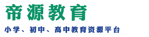 帝源教育网|专注于小学课件、小学教案、小学试卷练习题及资料下载