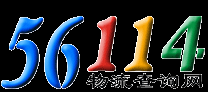 56114物流查询网--专业的中文物流查询平台