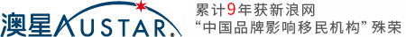 【澳星出国官网】品牌知名度移民机构，提供一站式投资移民、海外资产配置、技术移民、出国留学、留学生移民、来华签证等业务