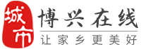 博兴在线-博兴招聘找工作、找房子、找对象，博兴综合生活信息门户！