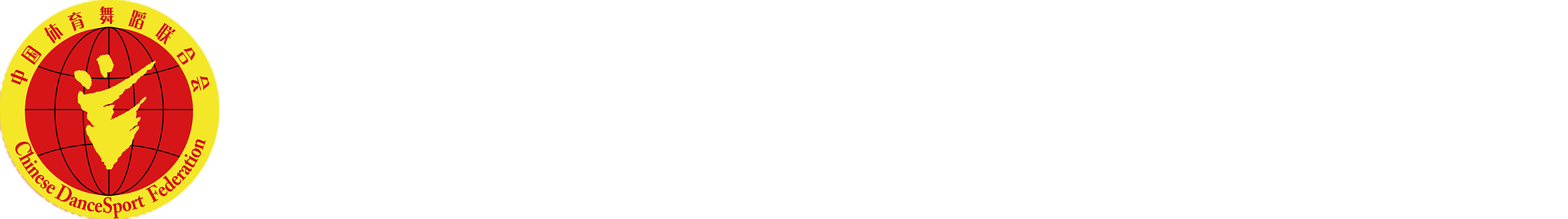 中国体育舞蹈网-中国体育舞蹈联合会官方网站