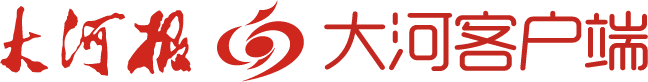 大河报官网-河南首家重点综合性媒体网站