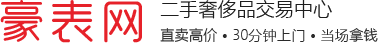 二手手表回收网-哪里回收手表-名表回收价格查询-豪表网