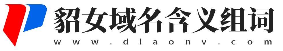 貂女域名含义组词 | 域名收藏,域名海报,商标知识,商标注册,双拼域名,四声母域名,学习日记,商标制作,小黄经验分享,www.diaonv.com