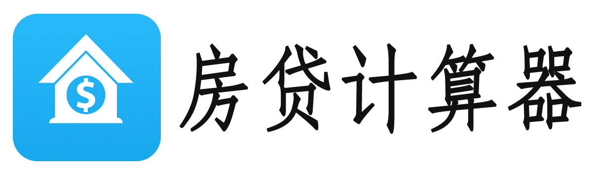 房贷计算器2024最新版_房贷计算器_贷款计算器_公积金贷款计算器