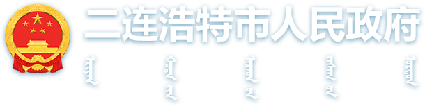 二连浩特市人民政府