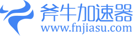 斧牛网游加速器_加速时长可暂停_免费加速试用【官方网站】