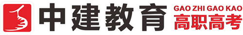 【中建教育科技】@广东省3+证书考试网 - 3+证书培训-高职3+证书辅导-高职高考报考