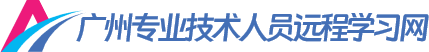 广州专业技术人员远程学习网|广东继续教育网-广东省专业技术人员继续教育管理系统公需课/选修课/专业课网络培训平台