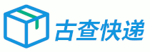 古查快递 - 快递单号查询,国内流行的免费在线查询工具资料网.