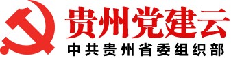 贵州党建云_中共贵州省委组织部