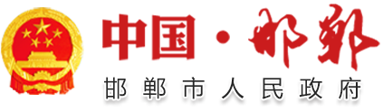 邯郸市人民政府