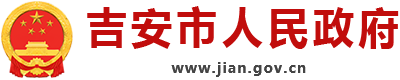 吉安市人民政府