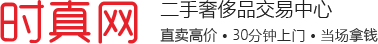 哪里回收手表-旧手表回收-二手名表回收-时真网