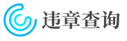 全国交通违章查询-小汽车,机动车违章查询,驾驶证扣分查询「广东交通信息网」