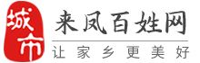 来凤百姓网-来凤招聘找工作、找房子、找对象，来凤综合生活信息门户！