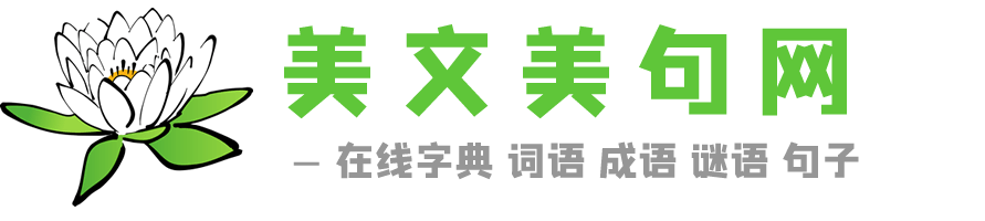 字典在线查字_在线查字典_在线字典查询 - 美文美句