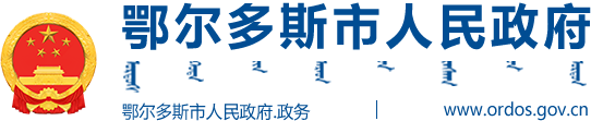 鄂尔多斯市人民政府