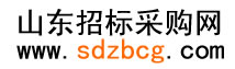 山东招标网(山东招标采购网)-山东省最新最全的招标、项目信息、采购信息