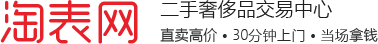 手表回收-二手名表回收-哪里回收手表-上淘表网