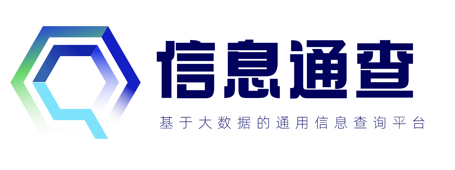 信息通查-专业的信息查询工具