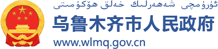 乌鲁木齐市人民政府