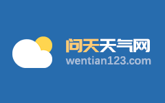 天气预报 天气预报15天查询 全国天气预报查询 问天天气网